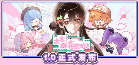 太太！我喜欢你！｜Sensei I Like You So Much｜官方中文-v1.0.0.1117｜5.89G｜免安装_果漫社区