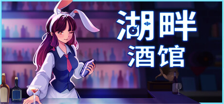 湖畔酒馆｜Lakeside Bar｜官方中文-Build.21252139｜817M｜免安装_果漫社区