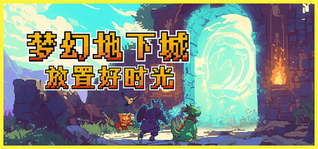 梦幻地下城：放置好时光｜Fantasy Idle Dungeon｜官方中文-Build.21188061｜208M｜免安装_果漫社区