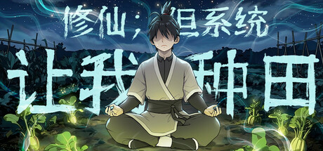 修仙：但系统让我种田｜Immortal Farmer Systems Mandate｜官方中文-Build.21292535｜4.43G｜免安装_果漫社区