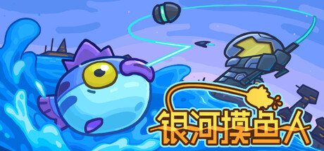 银河摸鱼人｜Skulker｜官方中文｜1.26G｜免安装_果漫社区