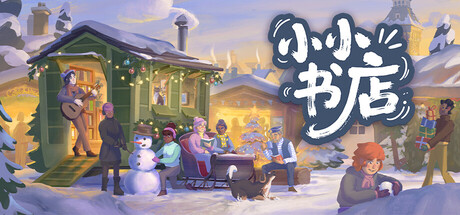 小小书店｜Tiny Bookshop｜官方中文-v1.1.2｜1.68G｜免安装_果漫社区