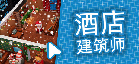 酒店建筑师｜Hotel Architect｜官方中文-v0.8.50.9｜1.47G｜免安装_果漫社区