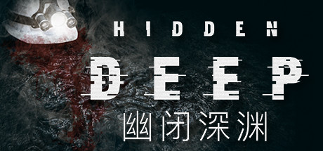 幽闭深渊｜Hidden Deep｜官方中文-v0.97.60｜1.49G｜免安装_果漫社区