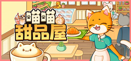 喵喵甜品屋｜Cats and Cups｜官方中文-v1.2.2｜1.76G｜免安装_果漫社区