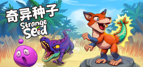 奇异种子｜Strange Seed｜官方中文-v1.14｜1.71G｜免安装_果漫社区