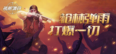 孤胆佣兵｜Son of a Gun｜官方中文-v1.0.3｜2.50G｜免安装_果漫社区