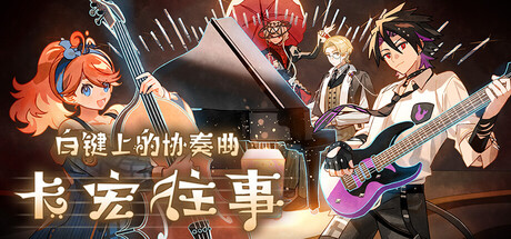 白键上的协奏曲：卡宏往事｜Concerto on White Cajon Story｜官方中文｜3.36G｜免安装_果漫社区