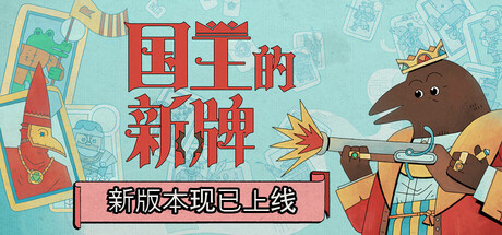 国王的新牌｜The Royal Writ｜官方中文-v1.1.0.1｜1.39G｜免安装_果漫社区