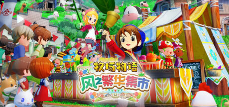 牧场物语 来吧！风之繁华集市｜STORY OF SEASONS Grand Bazaar｜官方中文-Build.20948253｜4.71G｜免安装_果漫社区