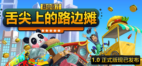 商业奇才：舌尖上的路边摊｜Business Heroes Street Grub｜官方中文-Build.21095612｜2.12G｜免安装_果漫社区