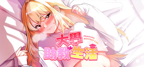 大学助教生活｜Teaching Assistant Life｜官方中文-v1.12｜1.04G｜免安装_果漫社区