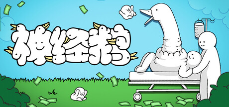 神经鹅｜Tingus Goose｜官方中文｜593M｜免安装_果漫社区