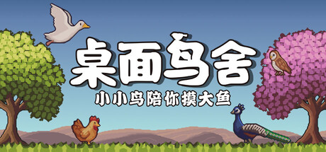 桌面鸟舍：小小鸟陪你摸大鱼｜Little Aviary｜官方中文｜221M｜免安装_果漫社区