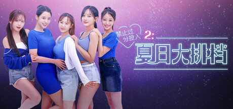 禁止过分投入2：夏日大排档｜Love Too Easily 2｜官方中文｜9.35G｜免安装_果漫社区