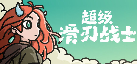 超级滑刃战士｜Super Drift Blade｜官方中文-v1.0.2.4｜1.78G｜免安装_果漫社区