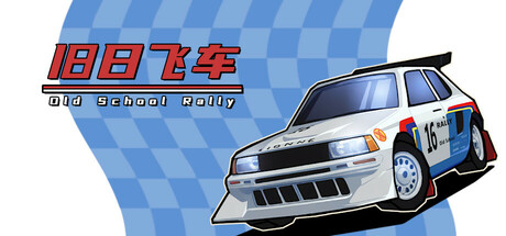 旧日飞车｜Old School Rally｜官方中文｜0.99G｜免安装_果漫社区