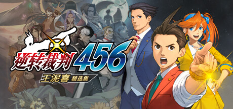逆轉裁判456 王泥喜精選集｜Apollo Justice Ace Attorney Trilogy｜官方中文-模拟器整合版｜16.3G｜免安装_果漫社区