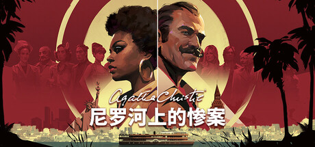 阿加莎·克里斯蒂 – 尼罗河上的惨案｜Agatha Christie - Death on the Nile｜官方中文-v1.3.0｜24.4G｜免安装_果漫社区