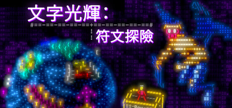文字光辉：符文探险｜Effulgence RPG｜官方中文｜228M｜免安装_果漫社区