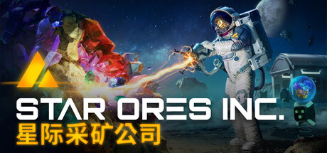 星际采矿公司｜Star Ores Inc｜官方中文｜2.45G｜免安装_果漫社区