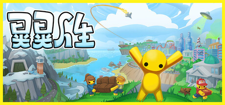 晃晃人生｜Wobbly Life｜官方中文-v1.0.0.3｜2.20G｜免安装_果漫社区