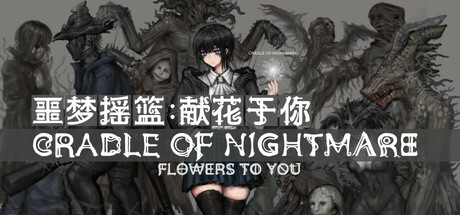 噩梦摇篮：献花于你｜Cradle of Nightmare Flowers to you｜官方中文-Build.20599807｜1.74G｜免安装_果漫社区