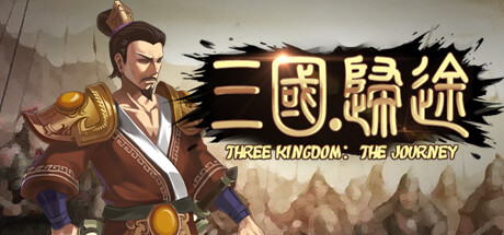 三国：归途｜Three Kingdom The Journey｜官方中文-v86476｜2.54G｜免安装_果漫社区