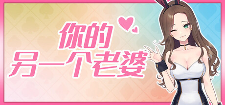 你的另一个老婆｜Your Another Wife｜官方中文｜146M｜免安装_果漫社区