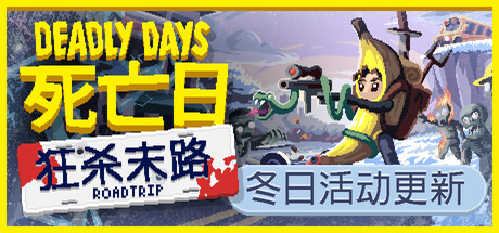 死亡日：狂杀末路｜Deadly Days Roadtrip｜官方中文-Build.21057497｜1.01G｜免安装_果漫社区