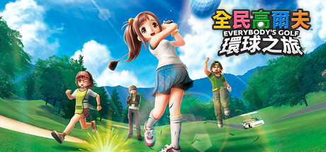 全民高尔夫 环球之旅｜EVERYBODYS GOLF HOT SHOTS｜官方中文-v1.0.7｜｜免安装_果漫社区