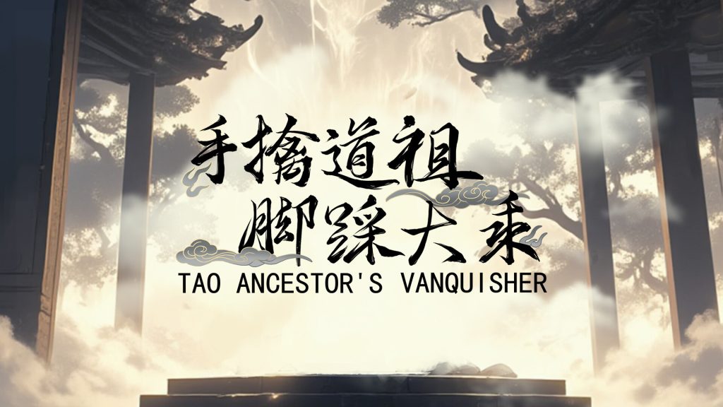 手撕道祖，脚踩大乘｜Tao Ancestor’s Vanquisher｜官方中文｜2.86G｜免安装