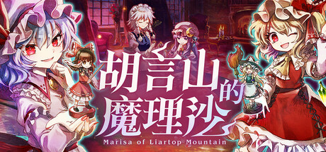 胡言山的魔理沙｜Marisa of Liartop Mountain｜官方中文-v1.0.5｜4.90G｜免安装_果漫社区
