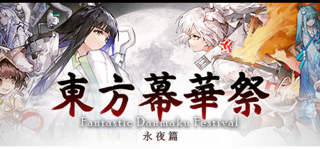 东方幕华祭 永夜篇｜Touhou Makuka Sai ~ Fantastic Danmaku Festival Part III｜官方中文v20251224｜1.93G｜免安装_果漫社区