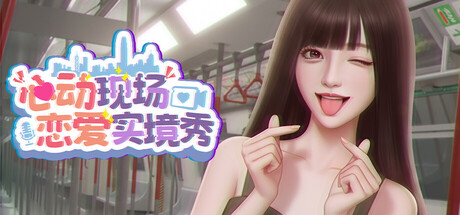 心动现场：恋爱实境秀｜Heartbeat House｜官方中文｜5.12G｜免安装_果漫社区