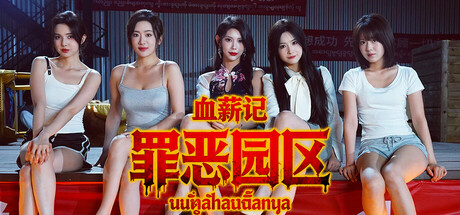 血薪记：罪恶园区｜Lethal Eden｜官方中文｜36.5G｜免安装_果漫社区