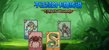不正经的卡牌传说｜Fickle Card Legend｜官方中文-Build.21448689｜752M｜免安装_果漫社区