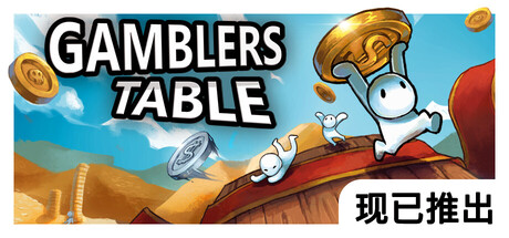赌徒之桌｜Gamblers Table｜官方中文｜120M｜免安装_果漫社区