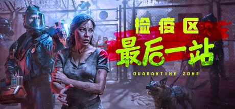 检疫区：最后一站｜Quarantine Zone The Last Check｜官方中文-v1.0.0.1226｜9.31G｜免安装_果漫社区