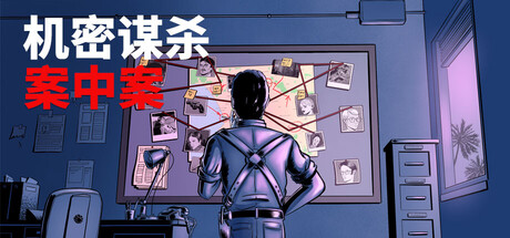 机密谋杀案中案 - 硬核本格推理侦探游戏｜Confidential Killings A Detective Game｜官方中文｜456M｜免安装_果漫社区