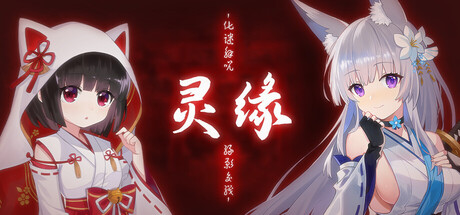 灵缘 ～化谜解咒，缘影交织～｜Spiritual Bond｜官方中文｜5.13G｜免安装_果漫社区