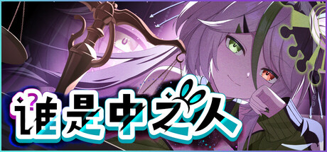 谁是中之人｜The Real Faces of VTuber｜官方中文｜1.42G｜免安装_果漫社区