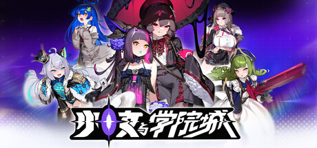 少女与学院城｜Kotama and Academy Citadel｜官方中文-v1.00.01.01｜11.1G｜免安装_果漫社区