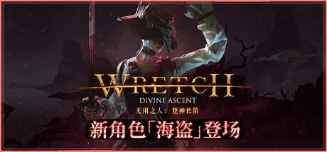 无用之人：登神长阶｜Wretch Divine Ascent｜官方中文-v1.1.1｜3.50G｜免安装_果漫社区