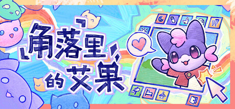 角落里的艾果｜Eggo｜官方中文｜627M｜免安装_果漫社区