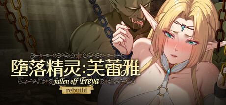 堕落精灵·芙蕾雅｜Fallen Elf Freya｜官方中文-v1.3.4｜1.33G｜免安装_果漫社区