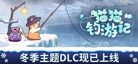 猫猫钓游记｜Fischers Fishing Journey｜官方中文-v1.1.3｜412M｜免安装_果漫社区