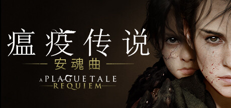 瘟疫传说：安魂曲｜A Plague Tale Innocence｜官方中文-v1.0.7｜41.5G｜免安装_果漫社区