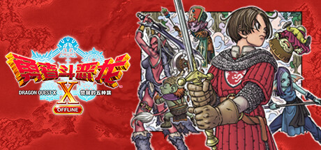 勇者斗恶龙X 觉醒的五种族 OFFLINE｜Dragon Quest X Rise of the Five Tribes Offline｜官方中文-v20240529｜55.7G｜免安装_果漫社区
