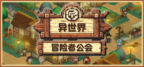 异世界冒险者公会｜Isekai Adventurer Guild｜官方中文｜864M｜免安装_果漫社区